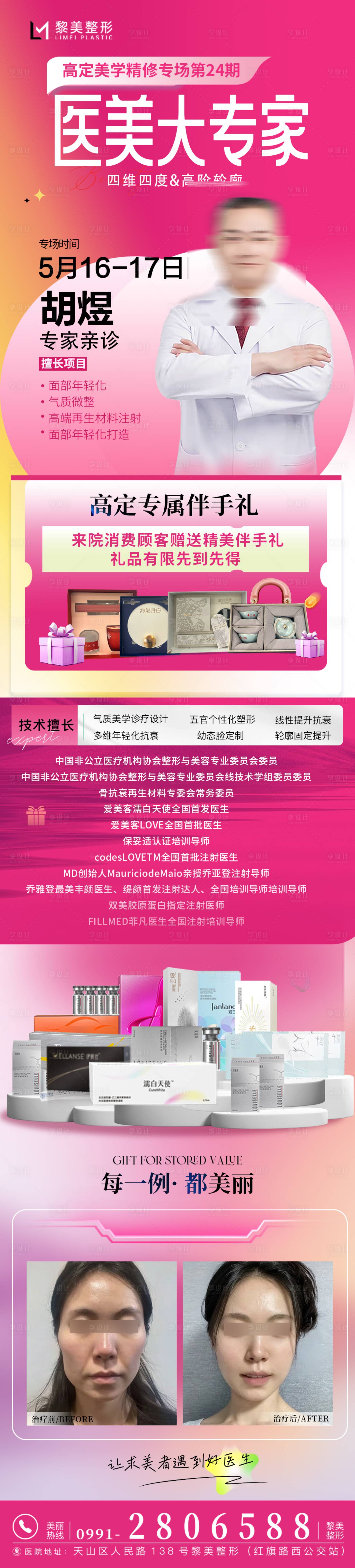 源文件下载【享设计】搜索编号：76750030797311204【医美活动 专家 活动玻尿酸 案例】