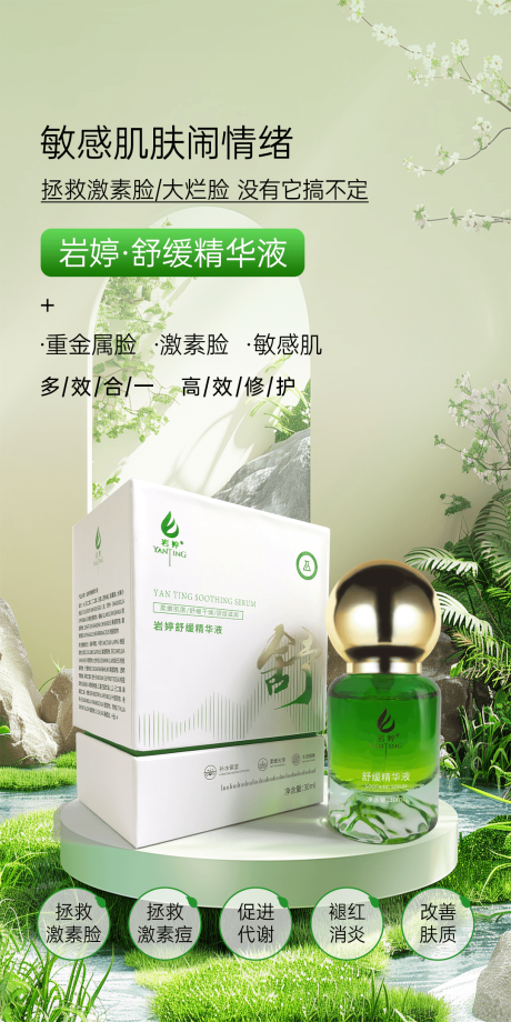 美业护肤养肤褪红褪敏精华液海报