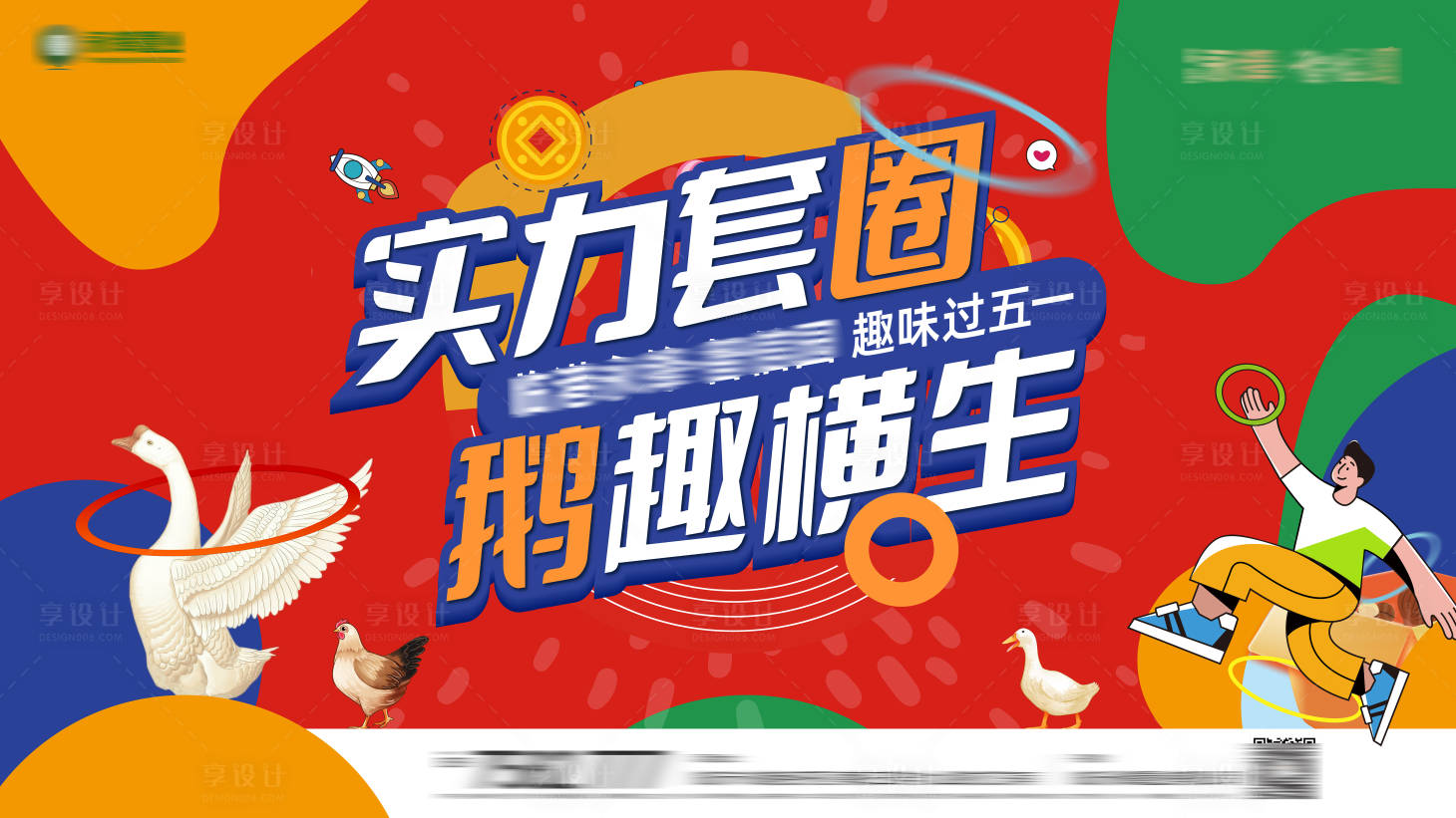 源文件下載【享設(shè)計】搜索編號：98700030721145432【套圈活動背景板】