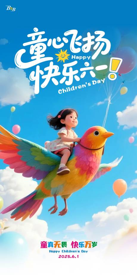 源文件下載【享設計】搜索編號：59950030944212824【六一兒童節海報】