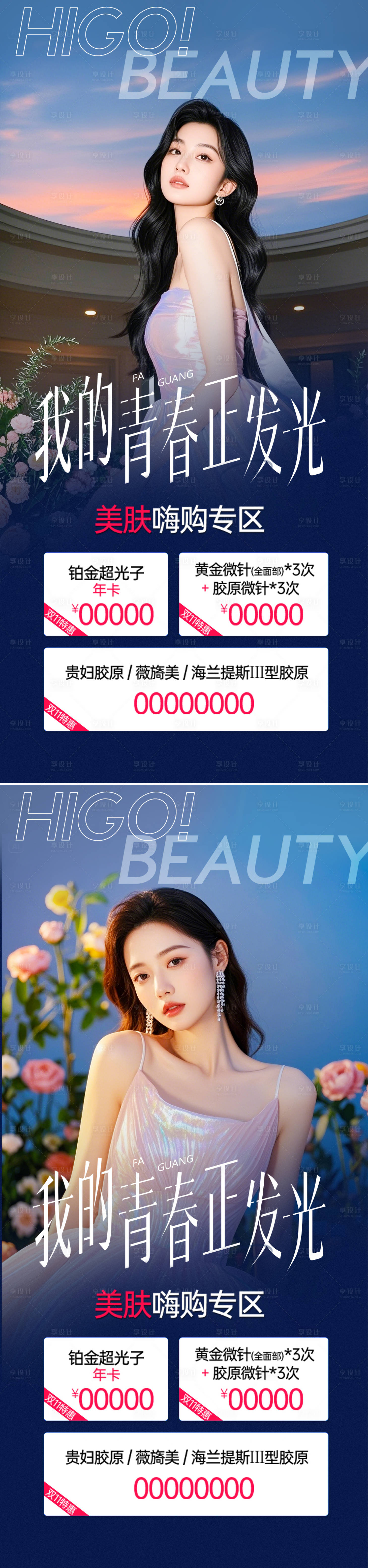源文件下载【享设计】搜索编号：97960030667204028【医美活动海报】