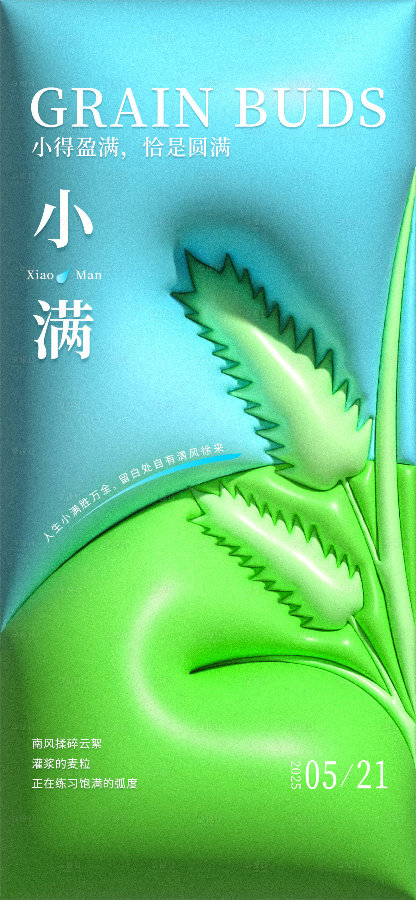 源文件下载【享设计】搜索编号：43200030622771760【小满节气海报】