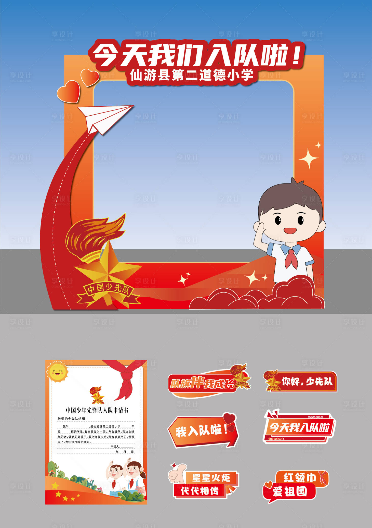 源文件下载【享设计】搜索编号：52380031046444743【少先队入队美陈堆头】