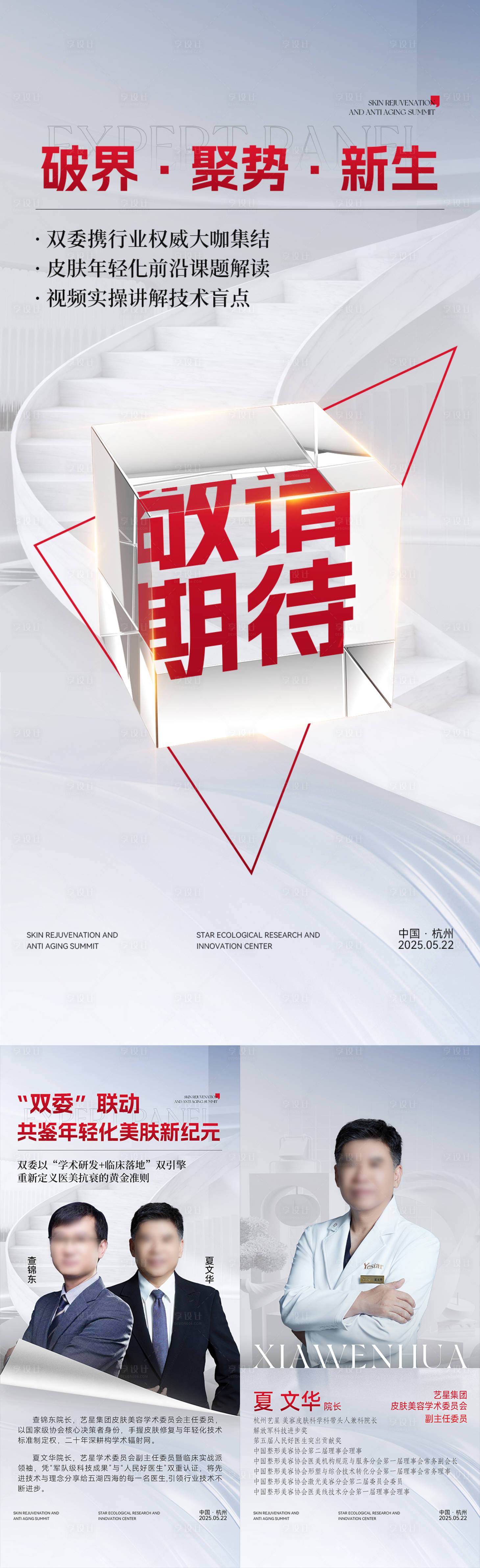 源文件下载【享设计】搜索编号：71580030937432054【学术会专家团介绍海报】