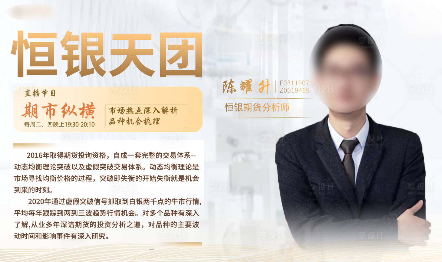 源文件下载【享设计】搜索编号：74250030909436337【金融讲师简介海报展板】