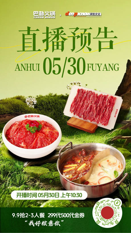 源文件下载【夏季火锅直播预热海报】编号：57630031011924308