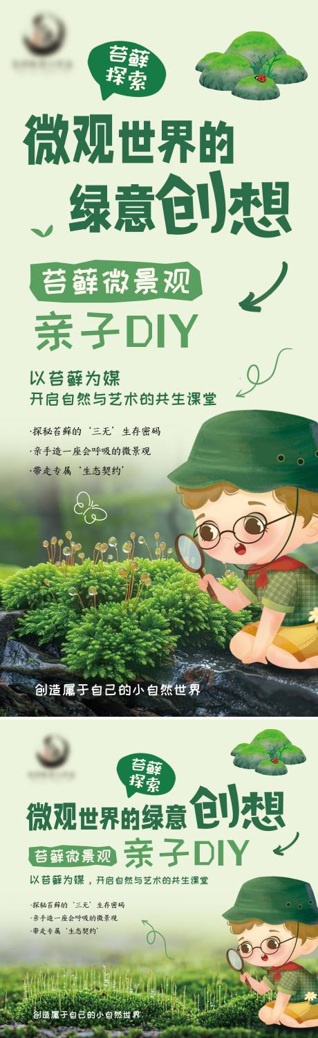 源文件下载【苔藓微景观亲子diy展板】编号：12730030758075632