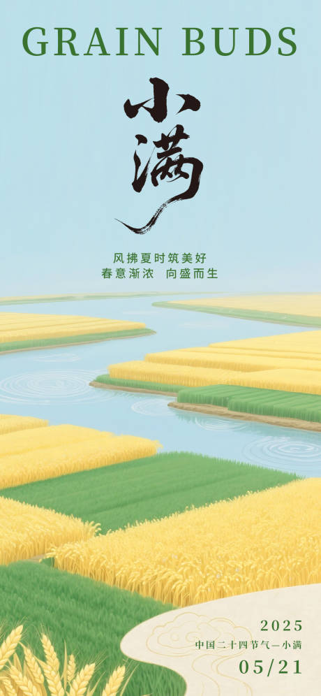 源文件下载【小满节气海报】编号：46970030568161218