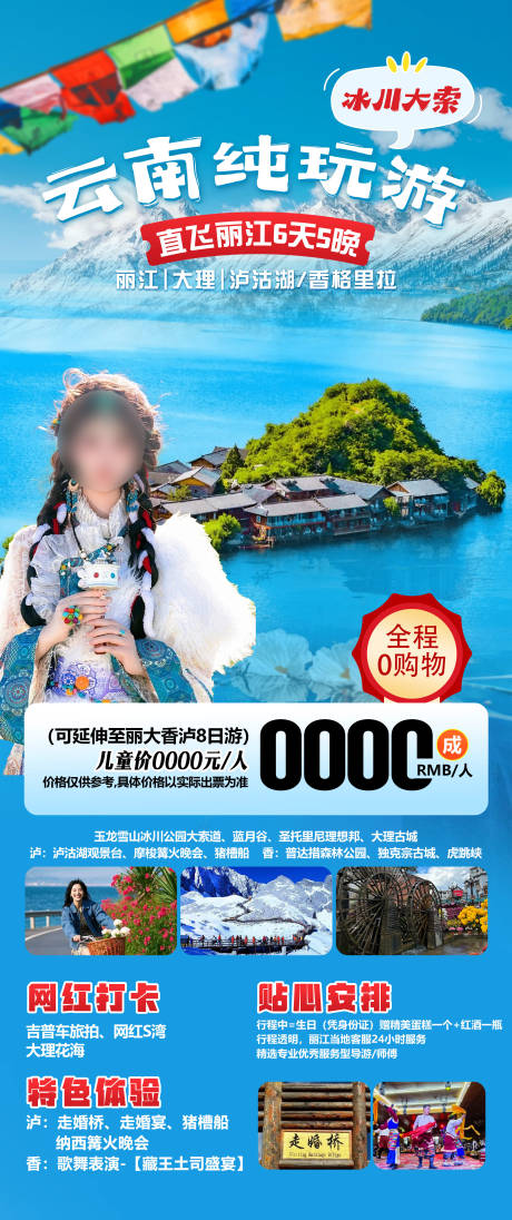 源文件下载【云南旅游海报】编号：12450031053856763