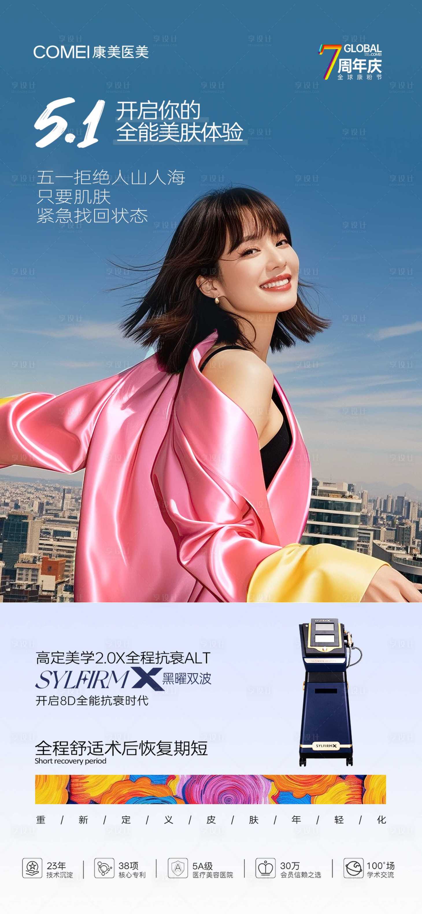源文件下载【享设计】搜索编号：64230030610971079【医美51周年庆仪器海报】