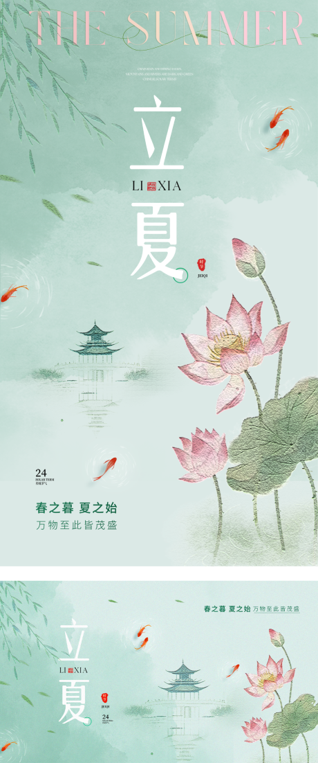 源文件下載【立夏24節氣廣告展板】編號：93290030588869739