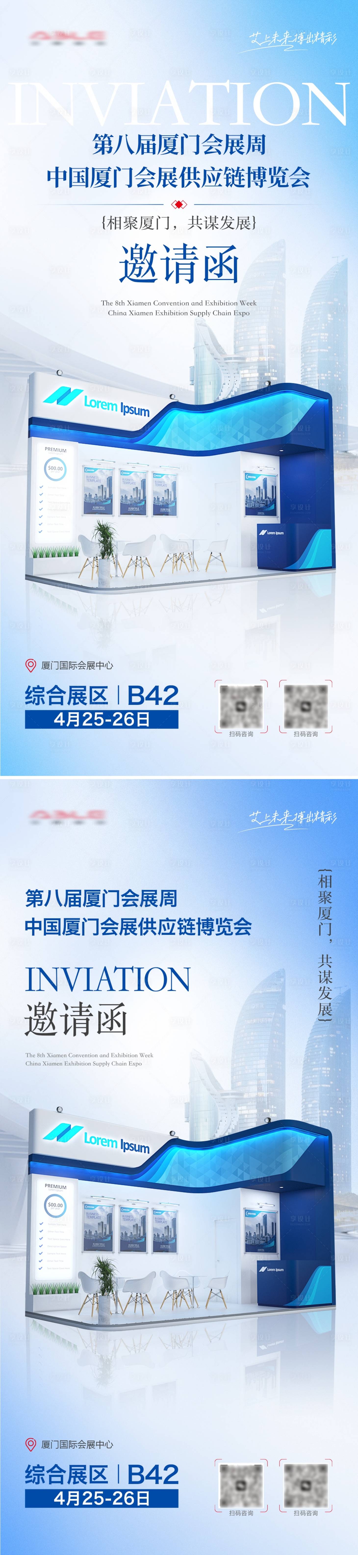 源文件下載【享設計】搜索編號：66680030706924544【展會參展邀請函系列海報】