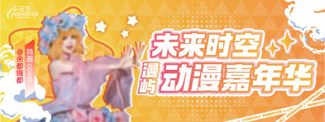 动漫嘉年华舞台banner