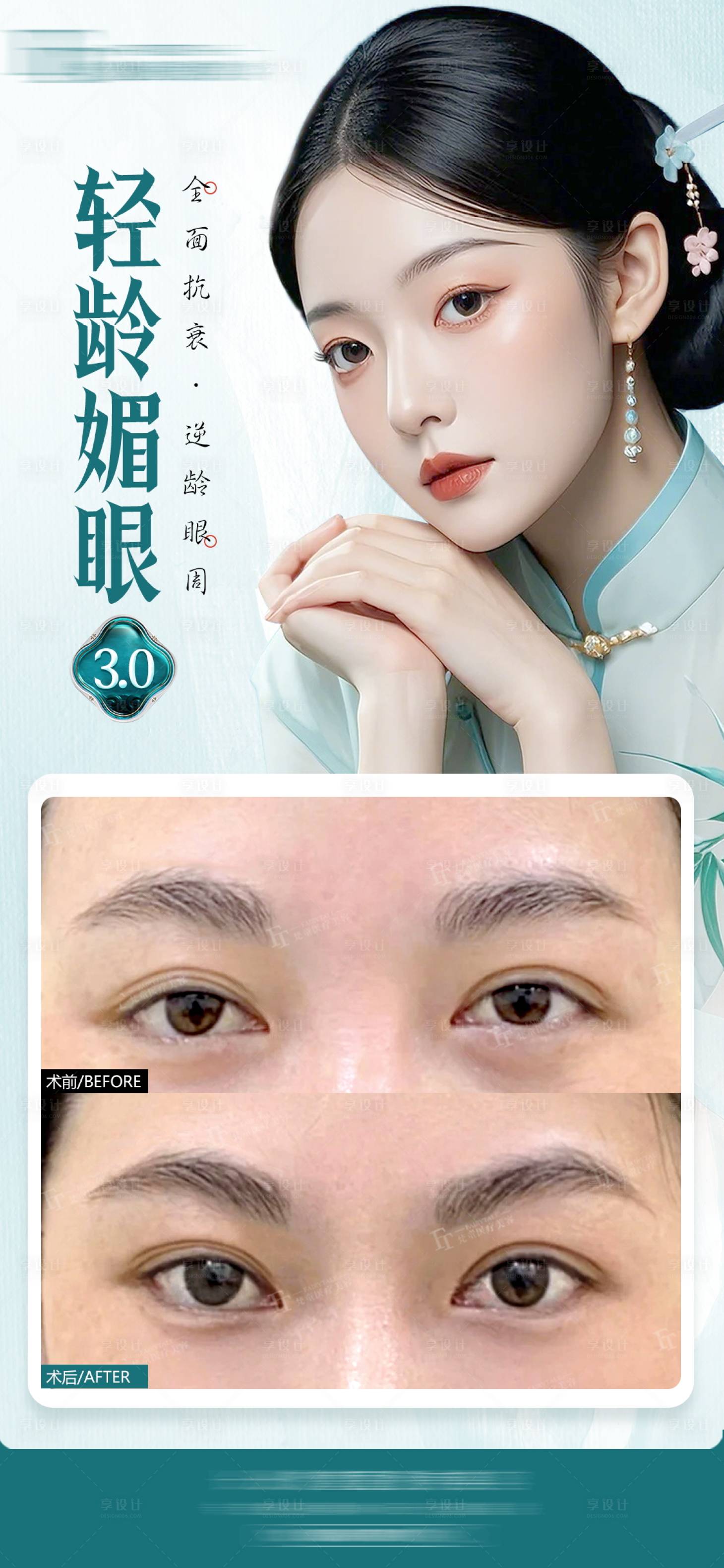 源文件下载【享设计】搜索编号：10280030841233376【轻龄媚眼海报】