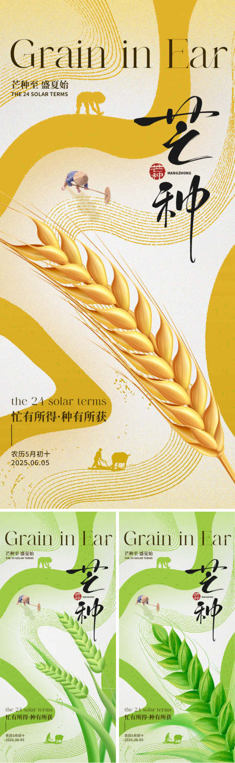 源文件下載【芒種系列海報】編號：96570030942414140