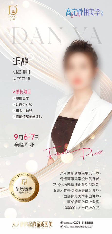 源文件下載【享設(shè)計(jì)】搜索編號(hào)：78110031061077354【醫(yī)美專家大咖活動(dòng)預(yù)告圖】