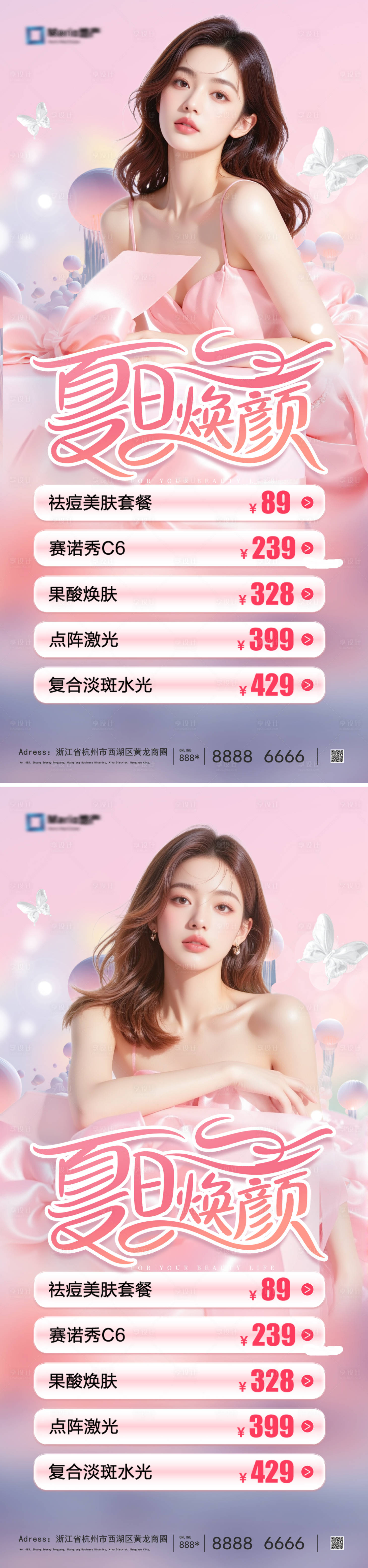 源文件下載【享設計】搜索編號：28260030699184239【醫美夏日煥顏海報】