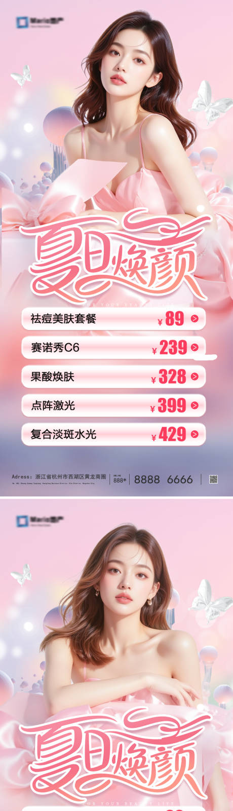 医美夏日焕颜海报