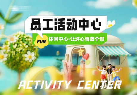 源文件下载【员工活动中心背景板】编号：92350030525069816