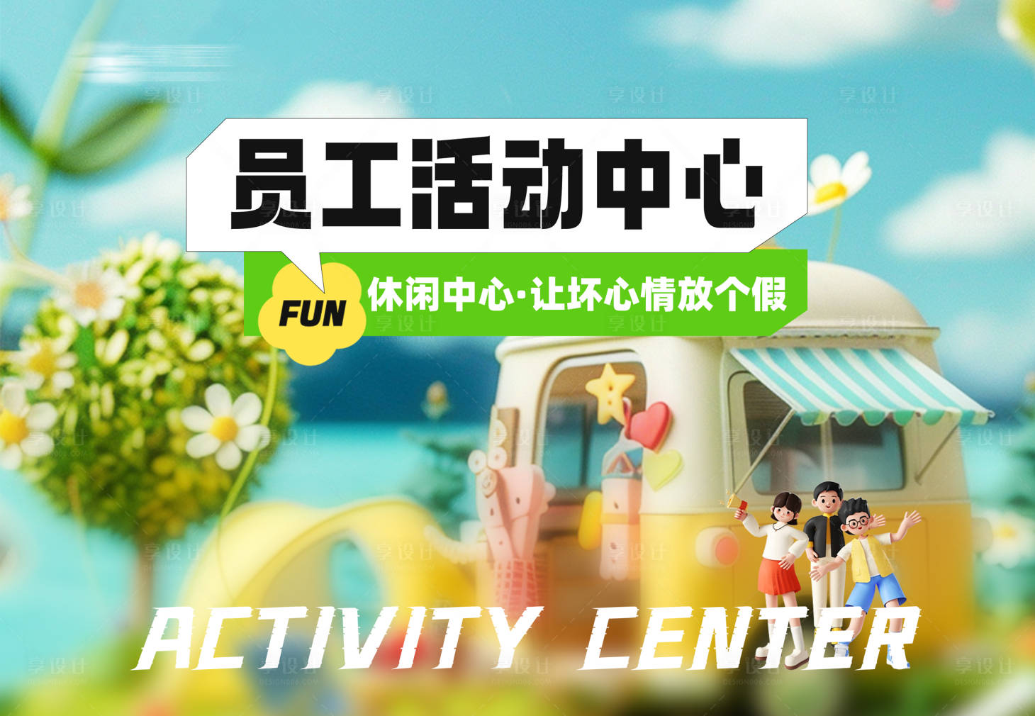 源文件下载【享设计】搜索编号：92350030525069816【员工活动中心背景板】