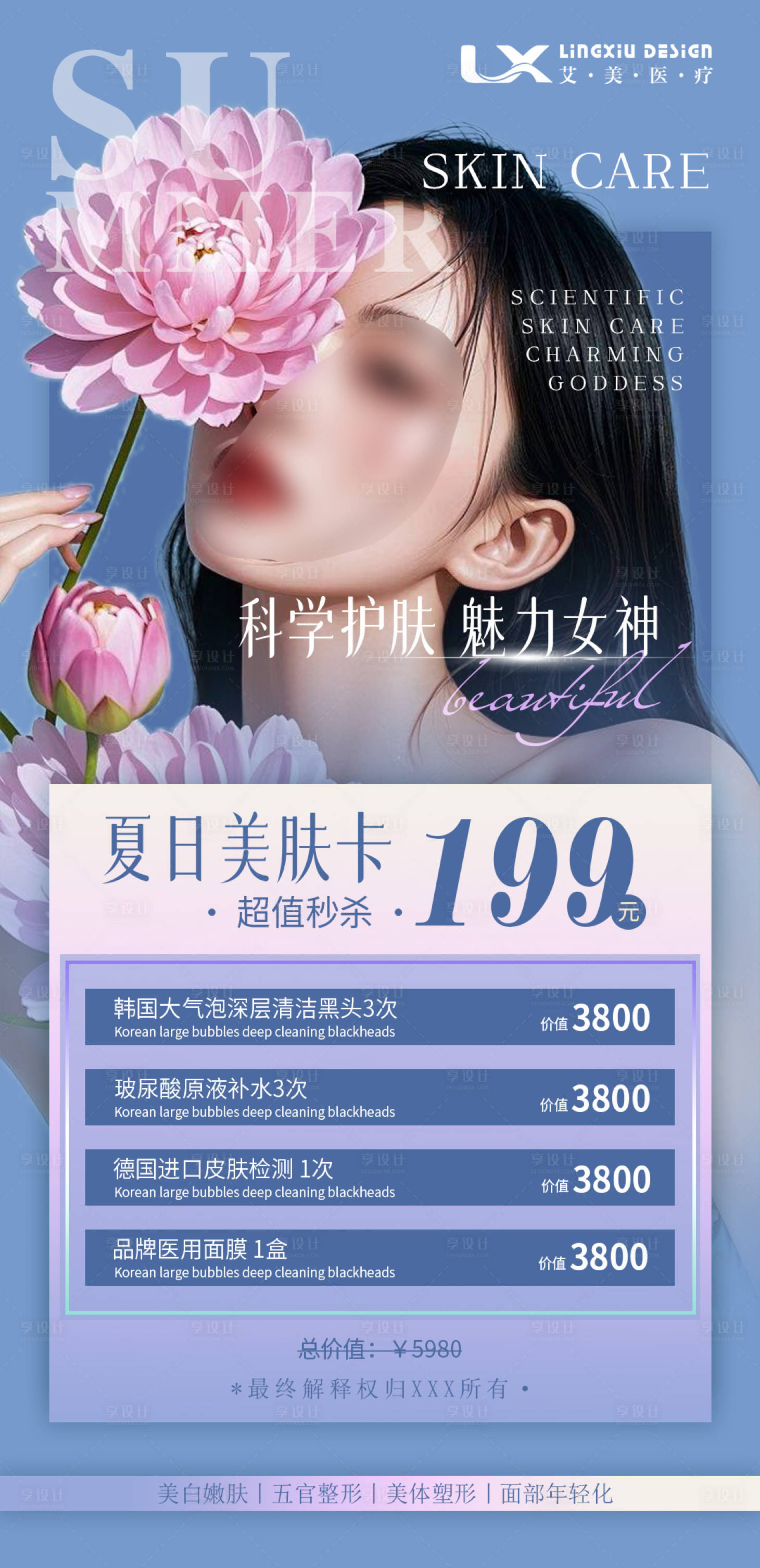 源文件下载【享设计】搜索编号：49130030604197076【夏日美肤卡宣传海报】