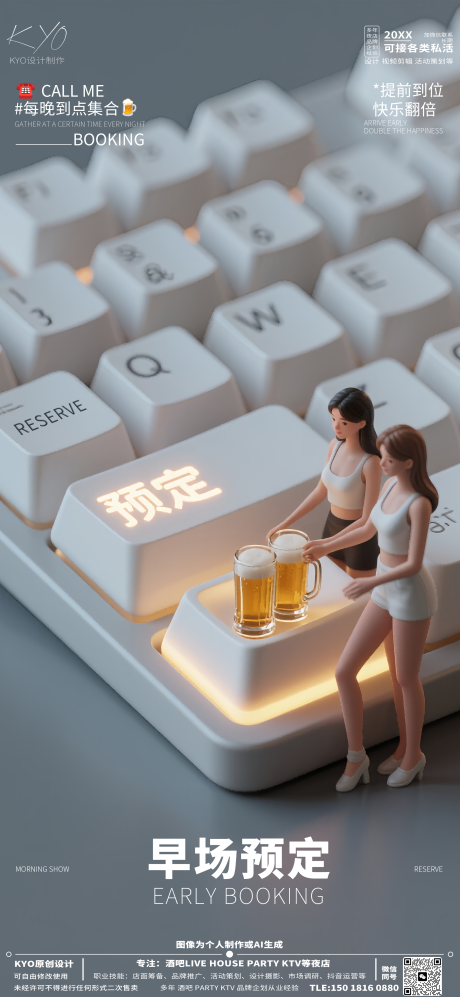 源文件下载【享设计】搜索编号：84950030520353940【酒吧KTV早场预定转场创意键盘海报】