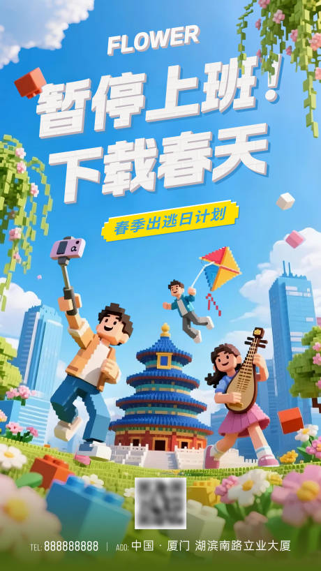 源文件下载【享设计】搜索编号：97390030557312136【乐高风春季出游海报】