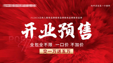 源文件下載【享設計】搜索編號：72180030998726559【活動開業(yè)預售海報】