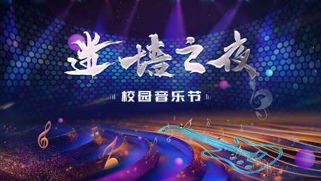 源文件下载【音乐节舞台背景】编号：15100030922812565
