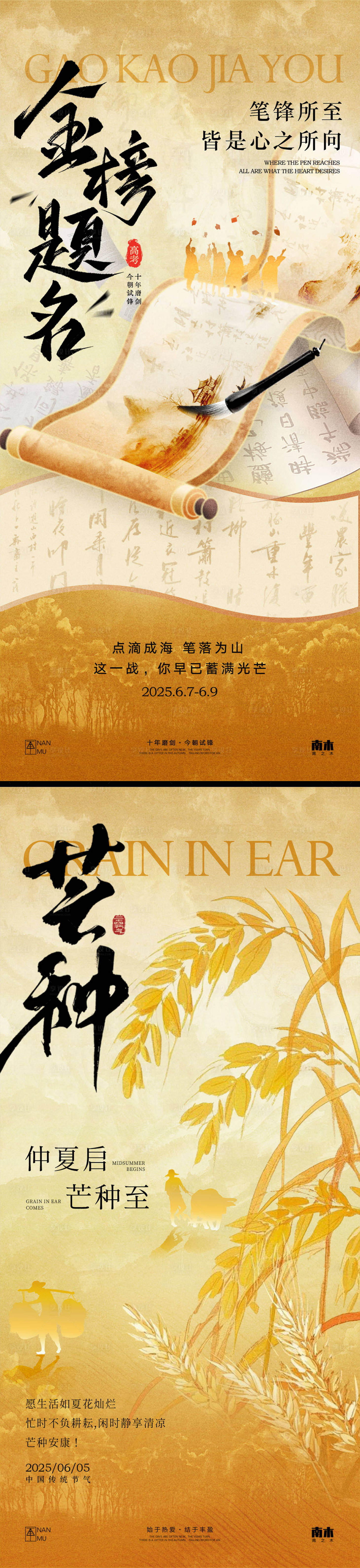 源文件下載【享設計】搜索編號：17020030972061527【高考中考芒種系列海報】