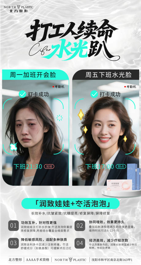 源文件下载【打工对比水光海报创意打卡医美活动 】编号：47970030930588810