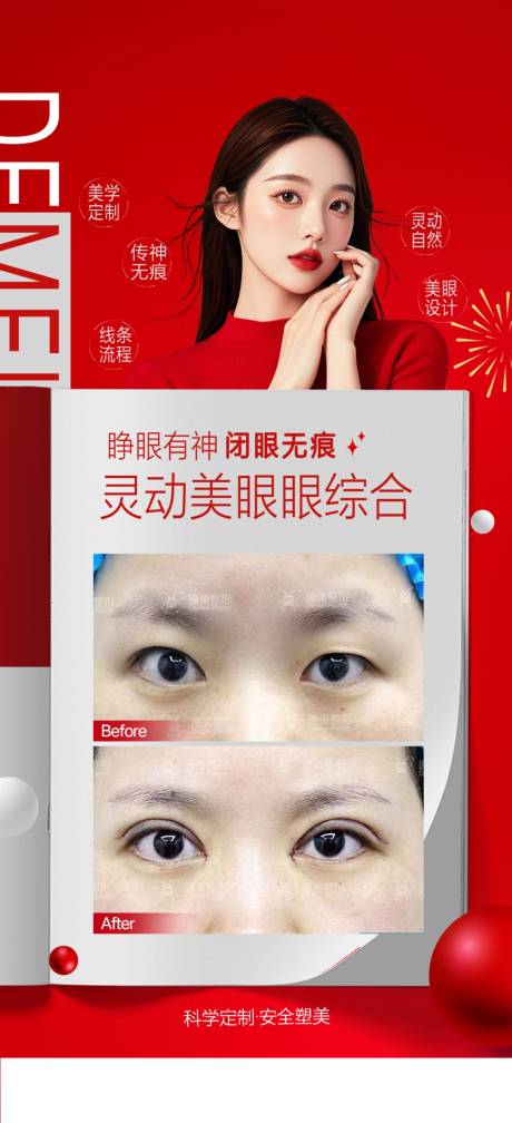 源文件下载【医美眼综合案例海报】编号：78600030611841599