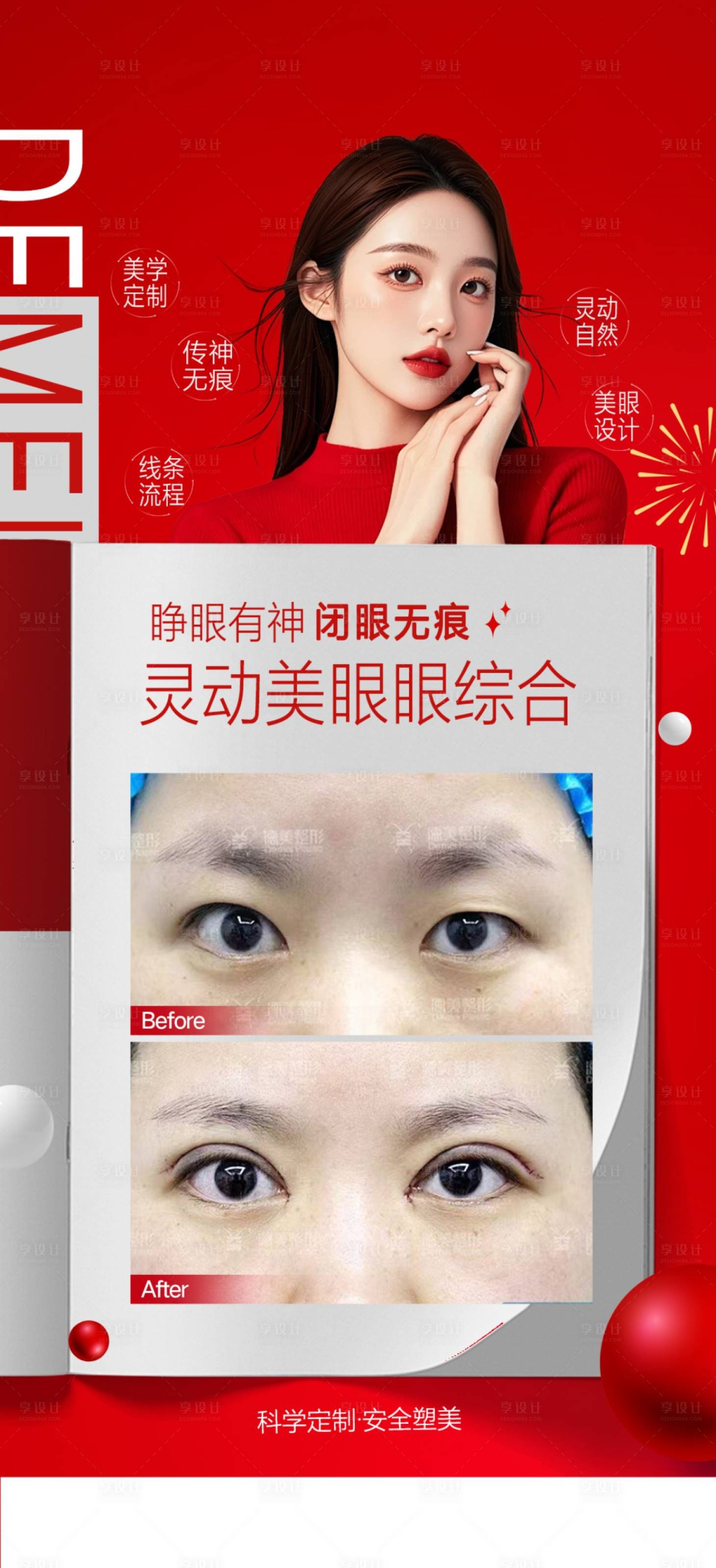 源文件下载【享设计】搜索编号：78600030611841599【医美眼综合案例海报】