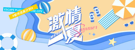 源文件下载【激情一夏沙滩度假背景板】编号：35130031063817228