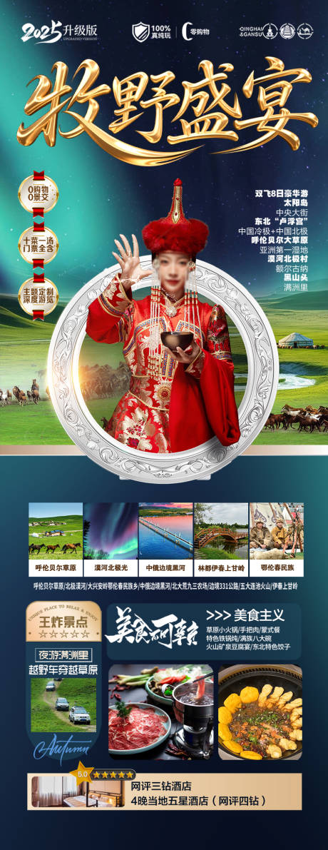 源文件下载【草原呼伦贝尔旅游海报内蒙古东北】编号：28510030772679405