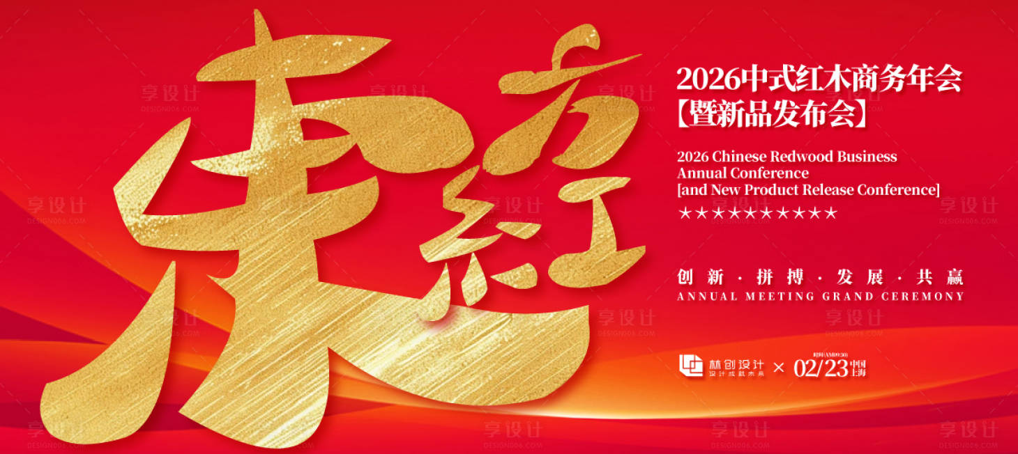 源文件下載【享設(shè)計(jì)】搜索編號(hào)：55140030777469152【紅木家私新品發(fā)布會(huì)背景板】