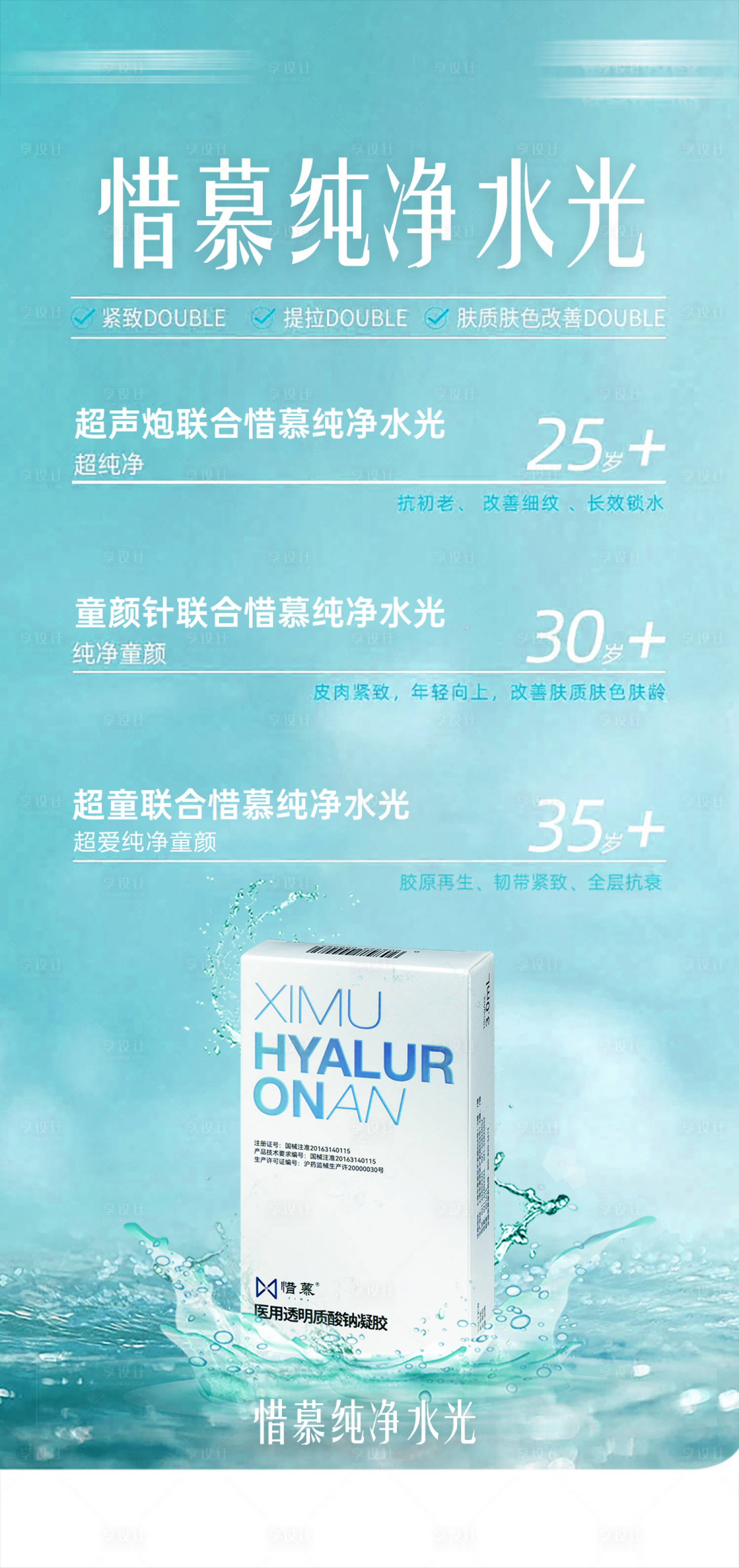 源文件下載【享設計】搜索編號：40720030515928308【惜幕水光膠原海報】
