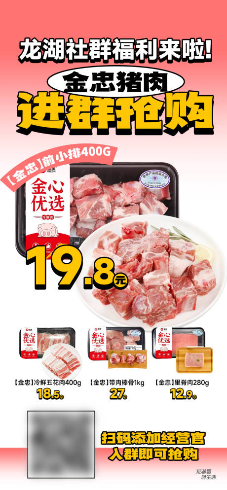 源文件下載【豬肉促銷社群拉新】編號：32440030940584676