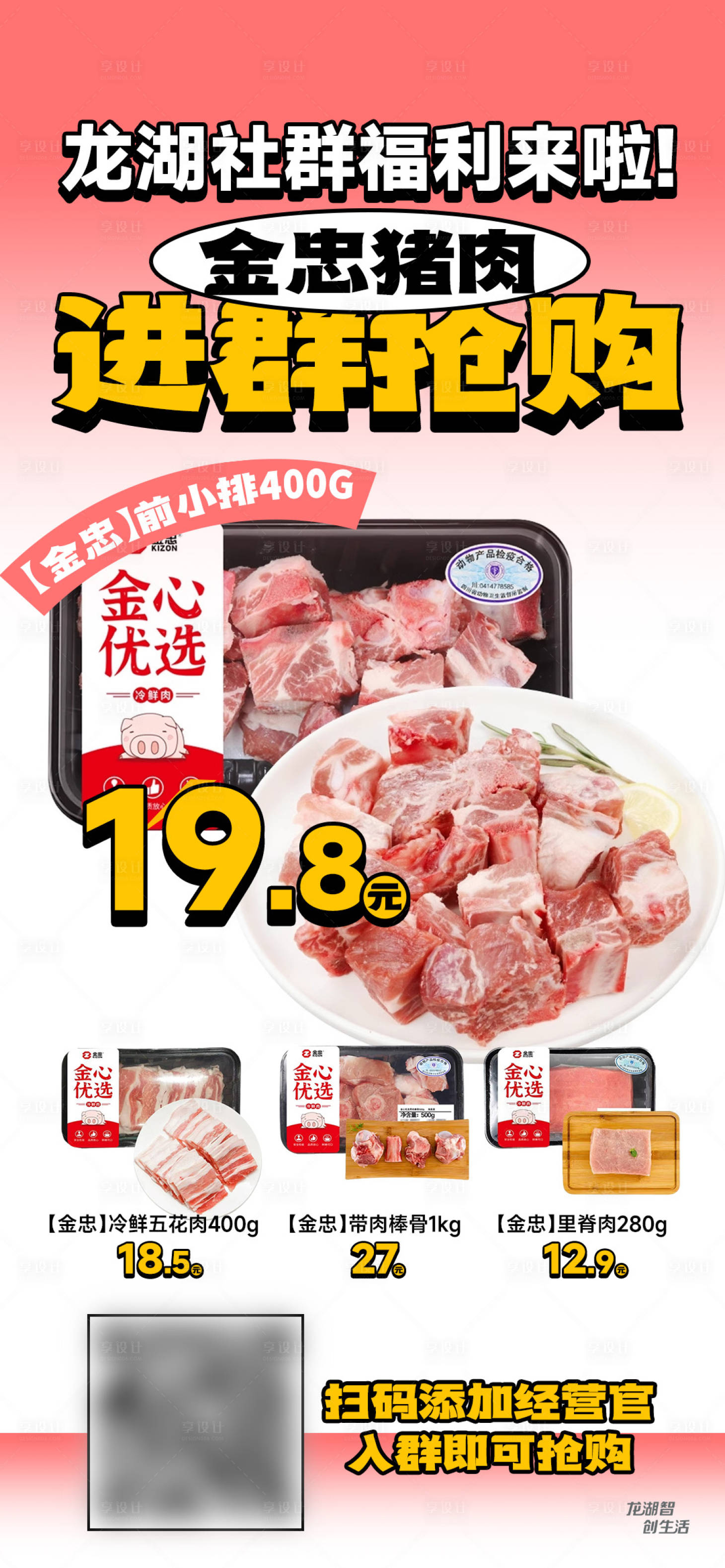 源文件下载【猪肉促销社群拉新】编号：32440030940584676