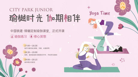 源文件下载【地产瑜伽时光插画展板】编号：28110030566746745