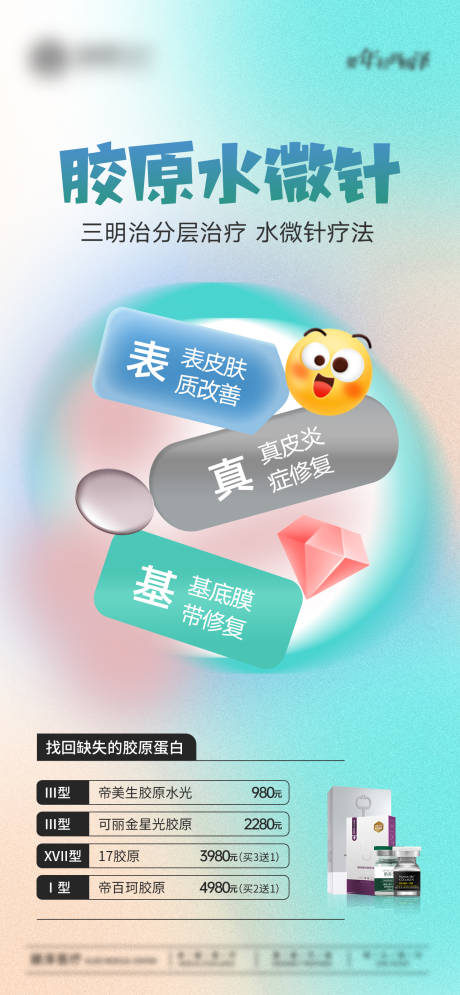 源文件下载【胶原水微针海报】编号：36880031004809880