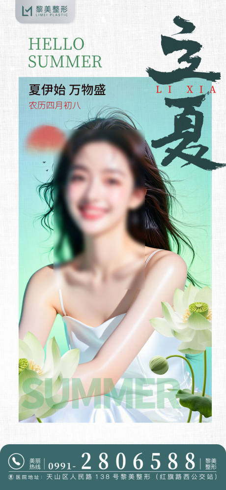 源文件下载【医美立夏海报】编号：62260030528992112