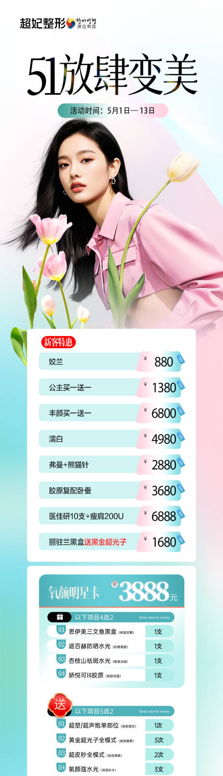 源文件下載【醫美51活動長圖海報】編號：69890030525131779
