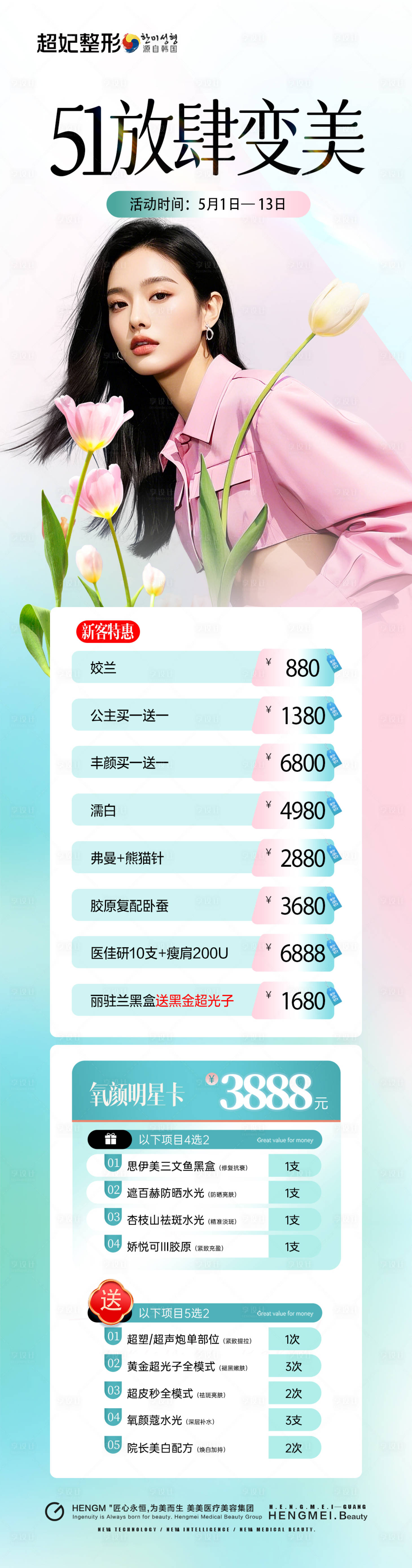 源文件下載【享設(shè)計】搜索編號：69890030525131779【醫(yī)美51活動長圖海報】