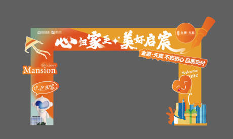 源文件下载【地产龙门架交付活动】编号：34720030921469839