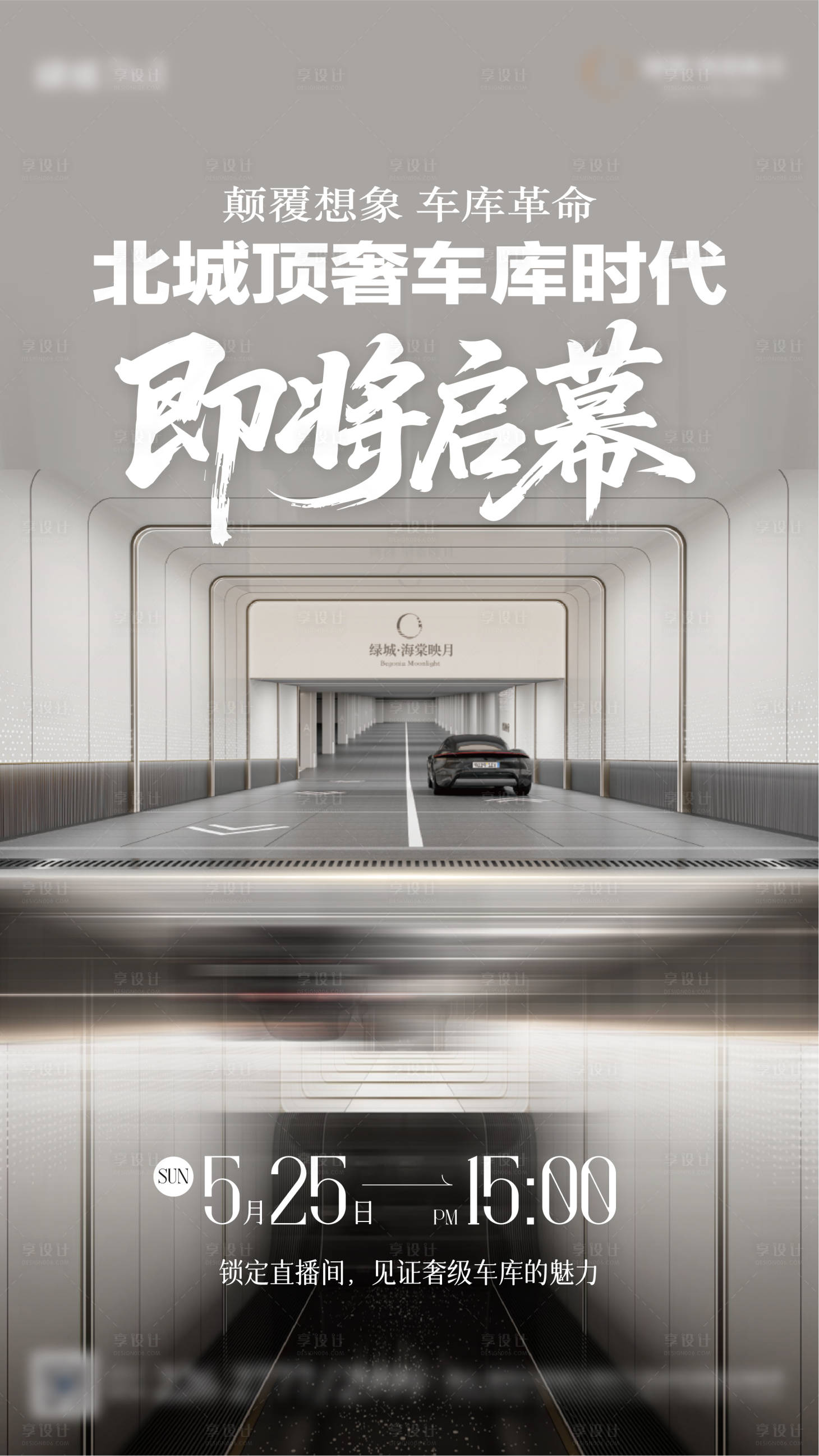 源文件下載【享設(shè)計】搜索編號：70350030996015973【地產(chǎn)車庫海報】