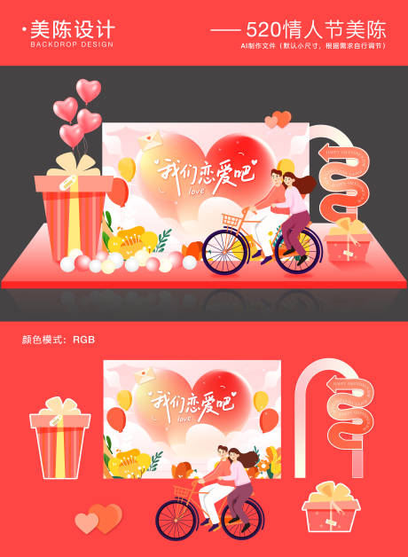 源文件下载【520情人节美陈】编号：74550030684069085