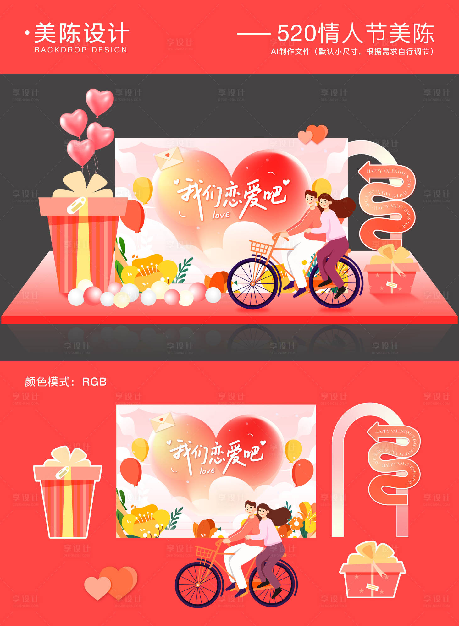 源文件下載【享設(shè)計(jì)】搜索編號(hào)：74550030684069085【520情人節(jié)美陳】