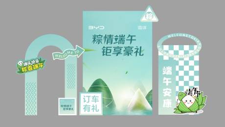 源文件下载【比亚迪端午节美陈】编号：49040030769734811