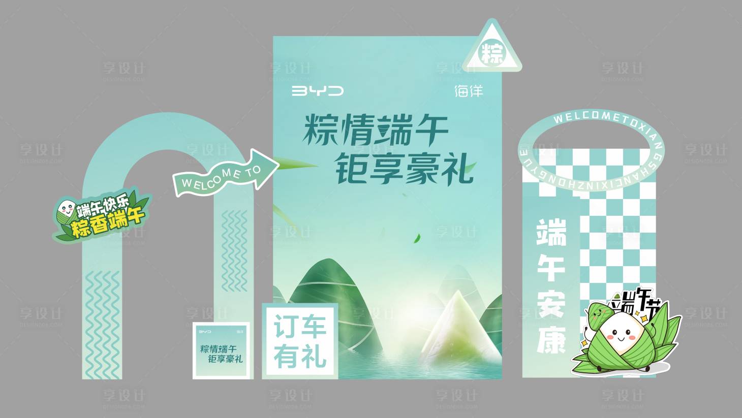 源文件下載【享設計】搜索編號：49040030769734811【比亞迪端午節美陳】